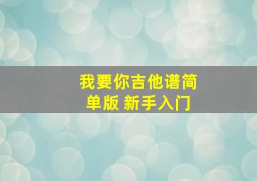 我要你吉他谱简单版 新手入门